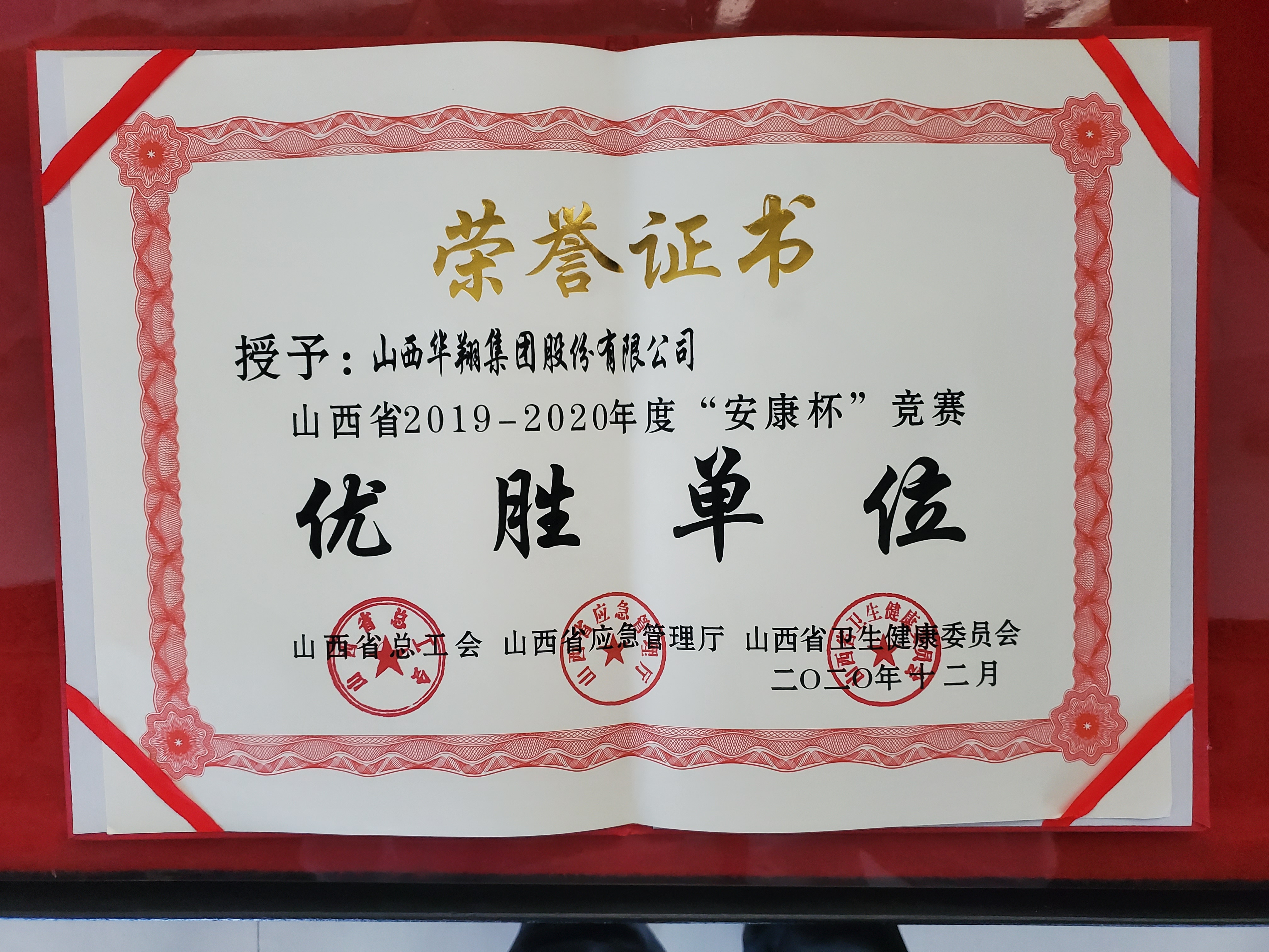 我司被授予山西省2019-2020年度“安康杯”競賽優勝單位稱號