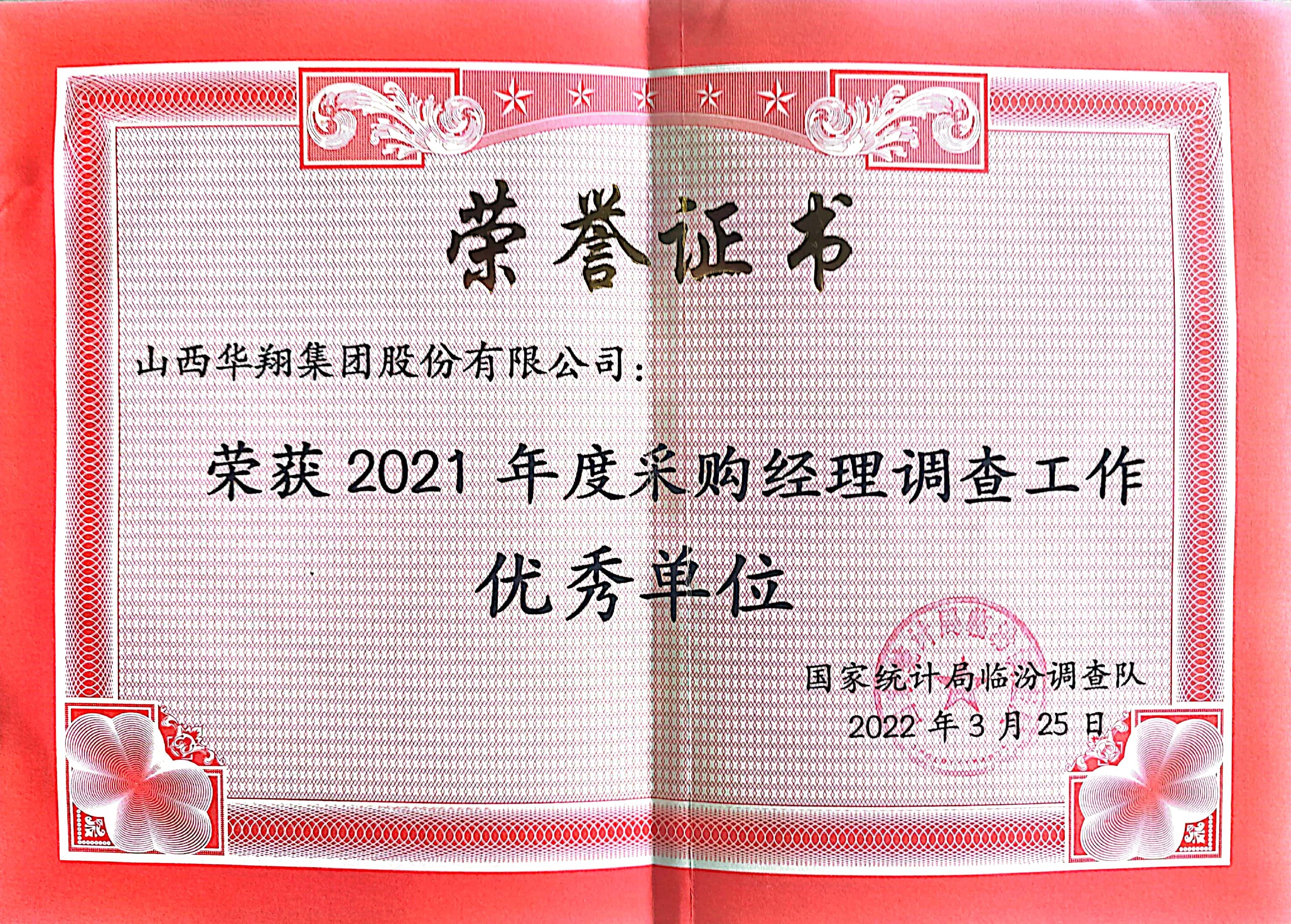 我司榮獲2021年度采購經理調查工作優秀單位