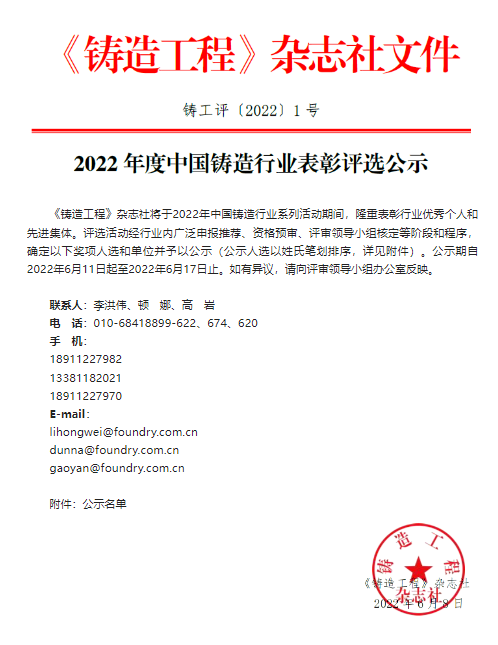 2022年度中國鑄造行業表彰評選公示  集團董事長王春翔獲中國鑄造行業終身成就獎