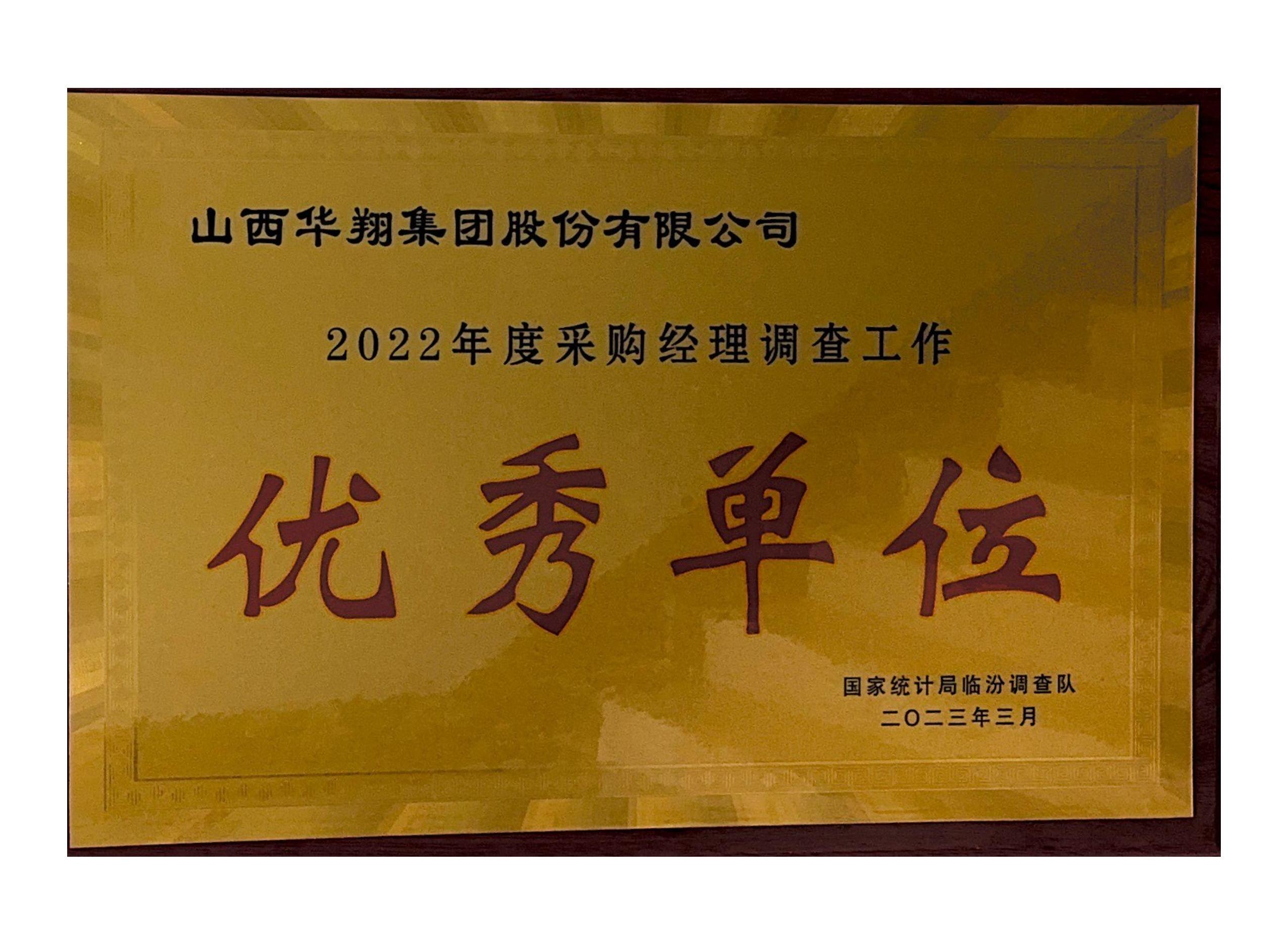 華翔榮獲2022年度采購經理調查工作 “優秀單位”榮譽稱號